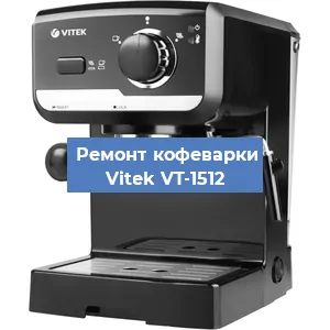 Чистка кофемашины Vitek VT-1512 от накипи в Самаре
